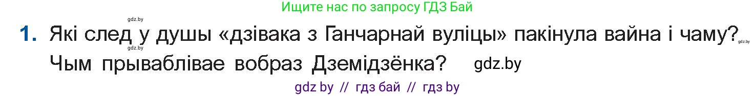 Белорусская литература (Беларуская літаратура), 11 класс Учебник, авторы: Мельнікава Зоя Пятроўна, Ішчанка Галіна Мікалаеўна, Мішчанчук Ірына Мікалаеўна, Садко Л М, Смаль В М, Кавалюк А С, Сенькавец У А, Тарасава Т М, издательство Нацыянальны інстытут адукацыі, Минск, 2021, зелёного цвета, страница 132, номер 1, Условие