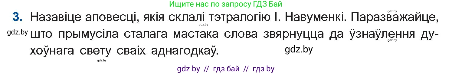 Белорусская литература (Беларуская літаратура), 11 класс Учебник, авторы: Мельнікава Зоя Пятроўна, Ішчанка Галіна Мікалаеўна, Мішчанчук Ірына Мікалаеўна, Садко Л М, Смаль В М, Кавалюк А С, Сенькавец У А, Тарасава Т М, издательство Нацыянальны інстытут адукацыі, Минск, 2021, зелёного цвета, страница 135, номер 3, Условие