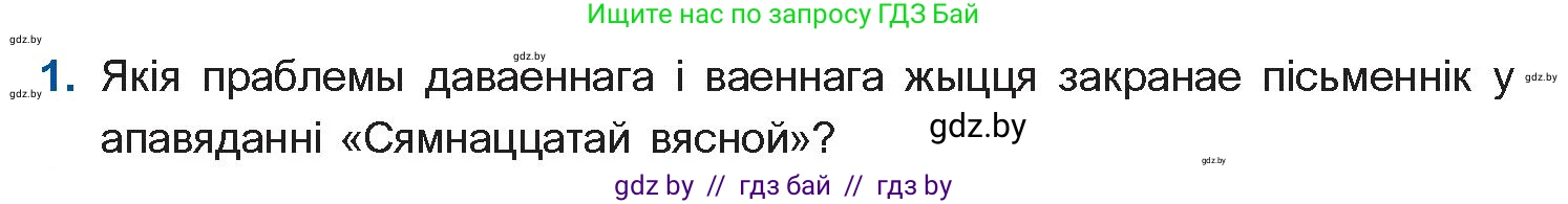 Белорусская литература (Беларуская літаратура), 11 класс Учебник, авторы: Мельнікава Зоя Пятроўна, Ішчанка Галіна Мікалаеўна, Мішчанчук Ірына Мікалаеўна, Садко Л М, Смаль В М, Кавалюк А С, Сенькавец У А, Тарасава Т М, издательство Нацыянальны інстытут адукацыі, Минск, 2021, зелёного цвета, страница 138, номер 1, Условие