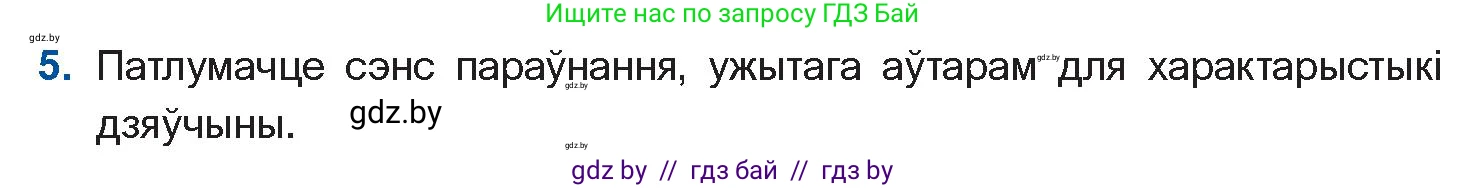 Белорусская литература (Беларуская літаратура), 11 класс Учебник, авторы: Мельнікава Зоя Пятроўна, Ішчанка Галіна Мікалаеўна, Мішчанчук Ірына Мікалаеўна, Садко Л М, Смаль В М, Кавалюк А С, Сенькавец У А, Тарасава Т М, издательство Нацыянальны інстытут адукацыі, Минск, 2021, зелёного цвета, страница 138, номер 5, Условие