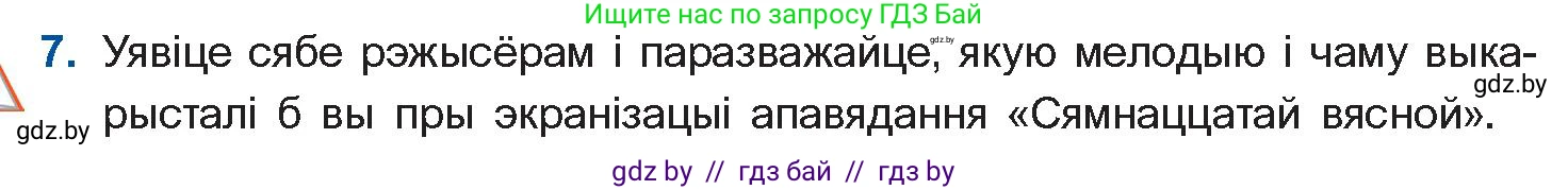 Белорусская литература (Беларуская літаратура), 11 класс Учебник, авторы: Мельнікава Зоя Пятроўна, Ішчанка Галіна Мікалаеўна, Мішчанчук Ірына Мікалаеўна, Садко Л М, Смаль В М, Кавалюк А С, Сенькавец У А, Тарасава Т М, издательство Нацыянальны інстытут адукацыі, Минск, 2021, зелёного цвета, страница 138, номер 7, Условие
