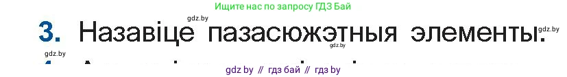 Белорусская литература (Беларуская літаратура), 11 класс Учебник, авторы: Мельнікава Зоя Пятроўна, Ішчанка Галіна Мікалаеўна, Мішчанчук Ірына Мікалаеўна, Садко Л М, Смаль В М, Кавалюк А С, Сенькавец У А, Тарасава Т М, издательство Нацыянальны інстытут адукацыі, Минск, 2021, зелёного цвета, страница 139, номер 3, Условие