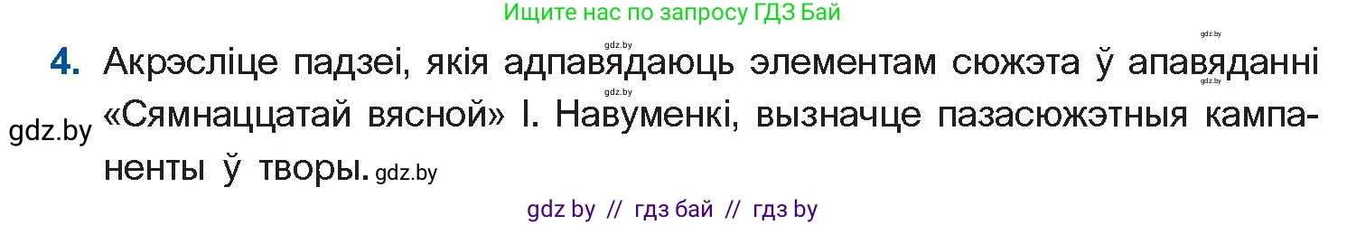 Белорусская литература (Беларуская літаратура), 11 класс Учебник, авторы: Мельнікава Зоя Пятроўна, Ішчанка Галіна Мікалаеўна, Мішчанчук Ірына Мікалаеўна, Садко Л М, Смаль В М, Кавалюк А С, Сенькавец У А, Тарасава Т М, издательство Нацыянальны інстытут адукацыі, Минск, 2021, зелёного цвета, страница 139, номер 4, Условие