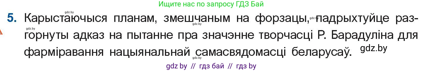 Белорусская литература (Беларуская літаратура), 11 класс Учебник, авторы: Мельнікава Зоя Пятроўна, Ішчанка Галіна Мікалаеўна, Мішчанчук Ірына Мікалаеўна, Садко Л М, Смаль В М, Кавалюк А С, Сенькавец У А, Тарасава Т М, издательство Нацыянальны інстытут адукацыі, Минск, 2021, зелёного цвета, страница 145, номер 5, Условие