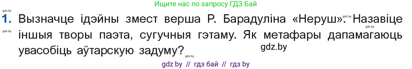 Белорусская литература (Беларуская літаратура), 11 класс Учебник, авторы: Мельнікава Зоя Пятроўна, Ішчанка Галіна Мікалаеўна, Мішчанчук Ірына Мікалаеўна, Садко Л М, Смаль В М, Кавалюк А С, Сенькавец У А, Тарасава Т М, издательство Нацыянальны інстытут адукацыі, Минск, 2021, зелёного цвета, страница 152, номер 1, Условие