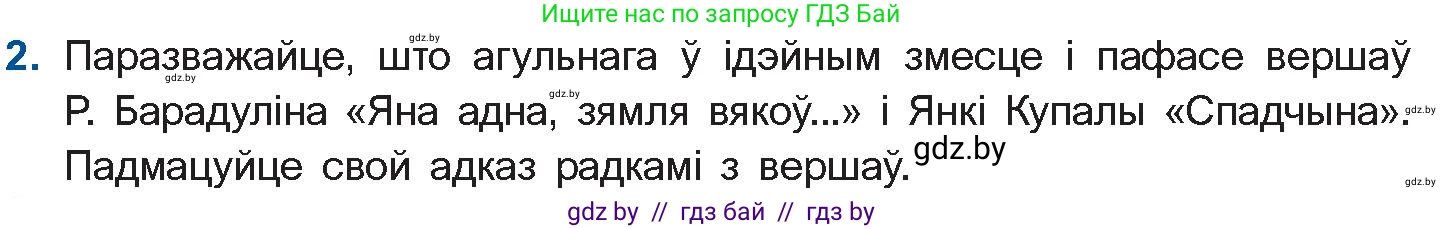 Белорусская литература (Беларуская літаратура), 11 класс Учебник, авторы: Мельнікава Зоя Пятроўна, Ішчанка Галіна Мікалаеўна, Мішчанчук Ірына Мікалаеўна, Садко Л М, Смаль В М, Кавалюк А С, Сенькавец У А, Тарасава Т М, издательство Нацыянальны інстытут адукацыі, Минск, 2021, зелёного цвета, страница 152, номер 2, Условие