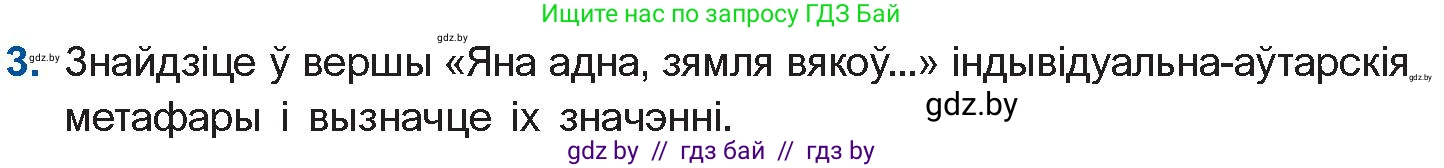 Белорусская литература (Беларуская літаратура), 11 класс Учебник, авторы: Мельнікава Зоя Пятроўна, Ішчанка Галіна Мікалаеўна, Мішчанчук Ірына Мікалаеўна, Садко Л М, Смаль В М, Кавалюк А С, Сенькавец У А, Тарасава Т М, издательство Нацыянальны інстытут адукацыі, Минск, 2021, зелёного цвета, страница 152, номер 3, Условие