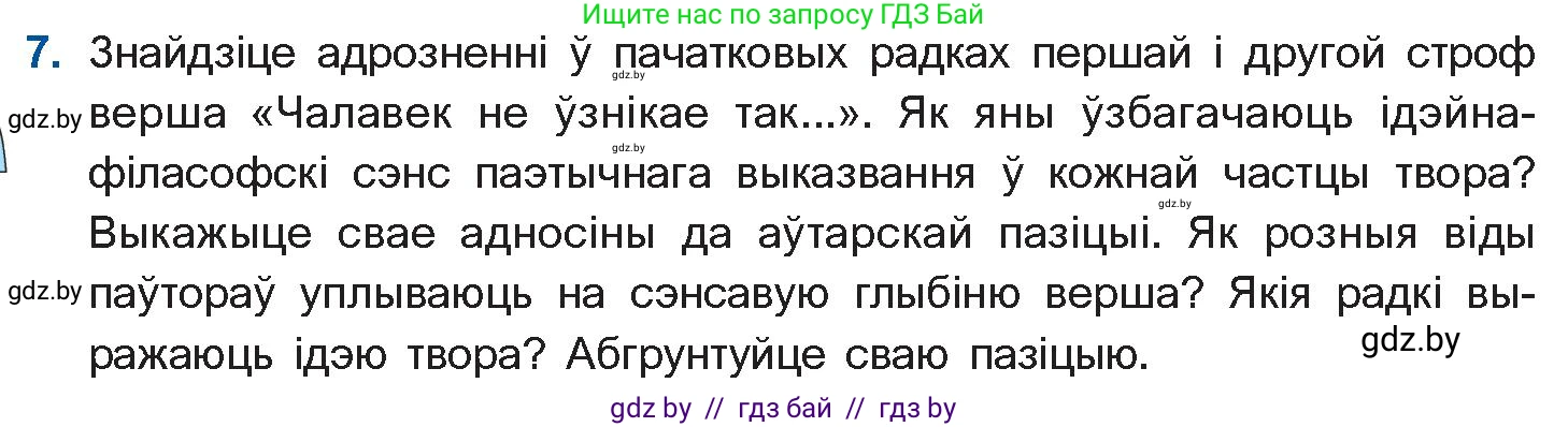 Белорусская литература (Беларуская літаратура), 11 класс Учебник, авторы: Мельнікава Зоя Пятроўна, Ішчанка Галіна Мікалаеўна, Мішчанчук Ірына Мікалаеўна, Садко Л М, Смаль В М, Кавалюк А С, Сенькавец У А, Тарасава Т М, издательство Нацыянальны інстытут адукацыі, Минск, 2021, зелёного цвета, страница 153, номер 7, Условие