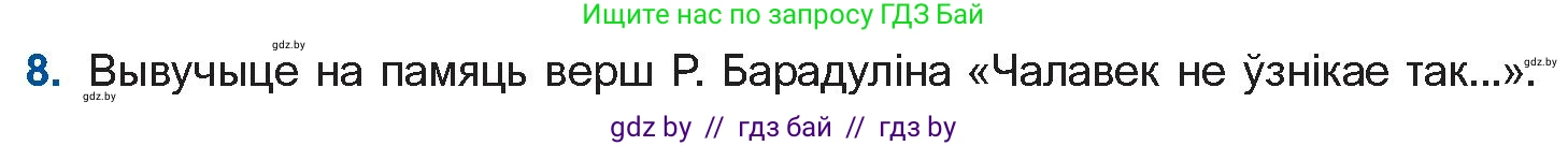 Белорусская литература (Беларуская літаратура), 11 класс Учебник, авторы: Мельнікава Зоя Пятроўна, Ішчанка Галіна Мікалаеўна, Мішчанчук Ірына Мікалаеўна, Садко Л М, Смаль В М, Кавалюк А С, Сенькавец У А, Тарасава Т М, издательство Нацыянальны інстытут адукацыі, Минск, 2021, зелёного цвета, страница 153, номер 8, Условие