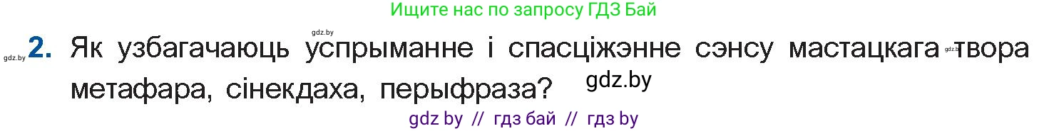 Белорусская литература (Беларуская літаратура), 11 класс Учебник, авторы: Мельнікава Зоя Пятроўна, Ішчанка Галіна Мікалаеўна, Мішчанчук Ірына Мікалаеўна, Садко Л М, Смаль В М, Кавалюк А С, Сенькавец У А, Тарасава Т М, издательство Нацыянальны інстытут адукацыі, Минск, 2021, зелёного цвета, страница 155, номер 2, Условие