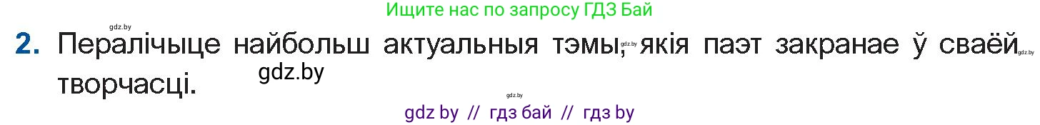 Белорусская литература (Беларуская літаратура), 11 класс Учебник, авторы: Мельнікава Зоя Пятроўна, Ішчанка Галіна Мікалаеўна, Мішчанчук Ірына Мікалаеўна, Садко Л М, Смаль В М, Кавалюк А С, Сенькавец У А, Тарасава Т М, издательство Нацыянальны інстытут адукацыі, Минск, 2021, зелёного цвета, страница 160, номер 2, Условие