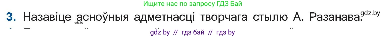 Белорусская литература (Беларуская літаратура), 11 класс Учебник, авторы: Мельнікава Зоя Пятроўна, Ішчанка Галіна Мікалаеўна, Мішчанчук Ірына Мікалаеўна, Садко Л М, Смаль В М, Кавалюк А С, Сенькавец У А, Тарасава Т М, издательство Нацыянальны інстытут адукацыі, Минск, 2021, зелёного цвета, страница 160, номер 3, Условие