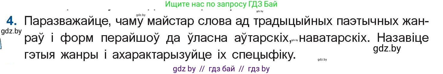 Белорусская литература (Беларуская літаратура), 11 класс Учебник, авторы: Мельнікава Зоя Пятроўна, Ішчанка Галіна Мікалаеўна, Мішчанчук Ірына Мікалаеўна, Садко Л М, Смаль В М, Кавалюк А С, Сенькавец У А, Тарасава Т М, издательство Нацыянальны інстытут адукацыі, Минск, 2021, зелёного цвета, страница 160, номер 4, Условие