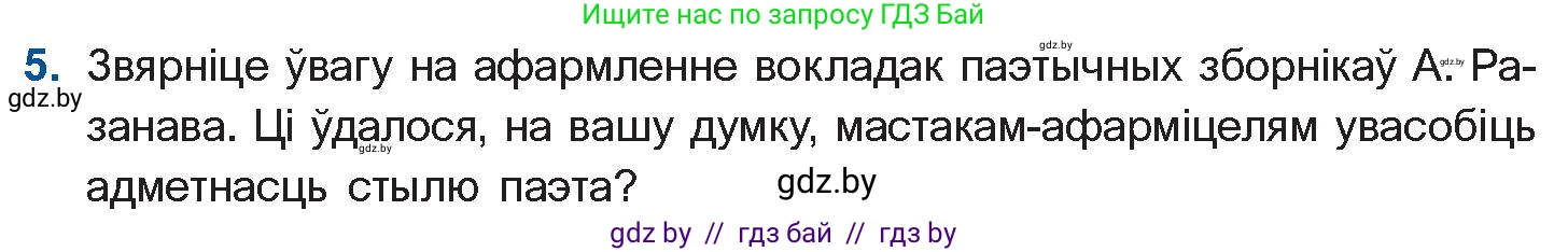 Белорусская литература (Беларуская літаратура), 11 класс Учебник, авторы: Мельнікава Зоя Пятроўна, Ішчанка Галіна Мікалаеўна, Мішчанчук Ірына Мікалаеўна, Садко Л М, Смаль В М, Кавалюк А С, Сенькавец У А, Тарасава Т М, издательство Нацыянальны інстытут адукацыі, Минск, 2021, зелёного цвета, страница 160, номер 5, Условие