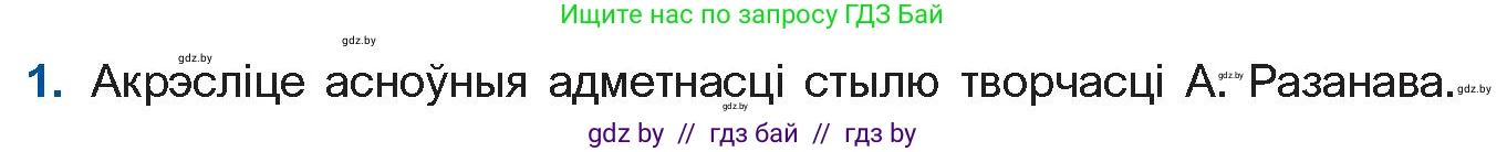 Белорусская литература (Беларуская літаратура), 11 класс Учебник, авторы: Мельнікава Зоя Пятроўна, Ішчанка Галіна Мікалаеўна, Мішчанчук Ірына Мікалаеўна, Садко Л М, Смаль В М, Кавалюк А С, Сенькавец У А, Тарасава Т М, издательство Нацыянальны інстытут адукацыі, Минск, 2021, зелёного цвета, страница 165, номер 1, Условие