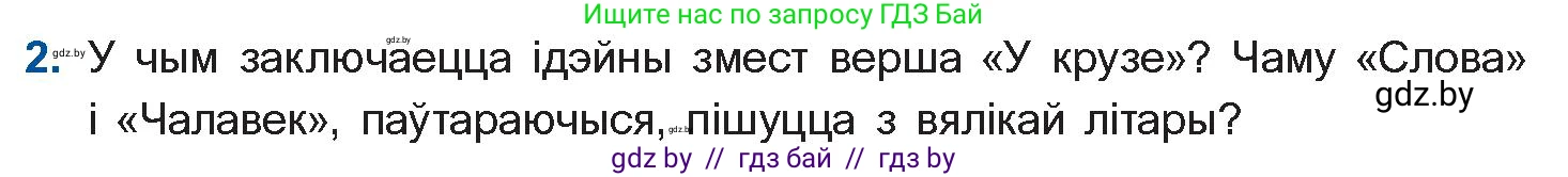 Белорусская литература (Беларуская літаратура), 11 класс Учебник, авторы: Мельнікава Зоя Пятроўна, Ішчанка Галіна Мікалаеўна, Мішчанчук Ірына Мікалаеўна, Садко Л М, Смаль В М, Кавалюк А С, Сенькавец У А, Тарасава Т М, издательство Нацыянальны інстытут адукацыі, Минск, 2021, зелёного цвета, страница 165, номер 2, Условие
