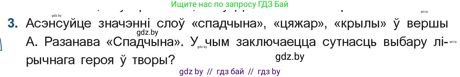 Белорусская литература (Беларуская літаратура), 11 класс Учебник, авторы: Мельнікава Зоя Пятроўна, Ішчанка Галіна Мікалаеўна, Мішчанчук Ірына Мікалаеўна, Садко Л М, Смаль В М, Кавалюк А С, Сенькавец У А, Тарасава Т М, издательство Нацыянальны інстытут адукацыі, Минск, 2021, зелёного цвета, страница 165, номер 3, Условие