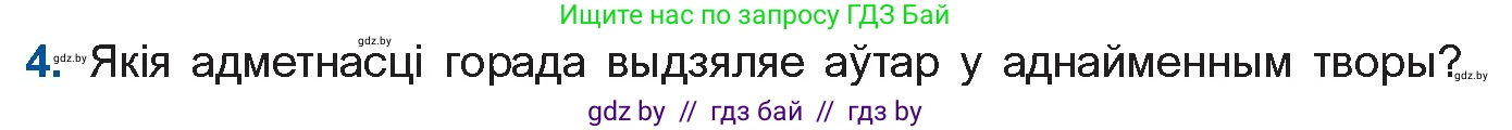 Белорусская литература (Беларуская літаратура), 11 класс Учебник, авторы: Мельнікава Зоя Пятроўна, Ішчанка Галіна Мікалаеўна, Мішчанчук Ірына Мікалаеўна, Садко Л М, Смаль В М, Кавалюк А С, Сенькавец У А, Тарасава Т М, издательство Нацыянальны інстытут адукацыі, Минск, 2021, зелёного цвета, страница 165, номер 4, Условие
