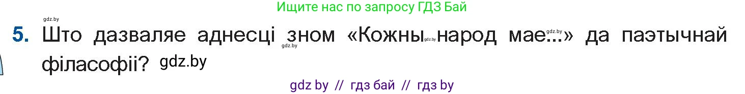 Белорусская литература (Беларуская літаратура), 11 класс Учебник, авторы: Мельнікава Зоя Пятроўна, Ішчанка Галіна Мікалаеўна, Мішчанчук Ірына Мікалаеўна, Садко Л М, Смаль В М, Кавалюк А С, Сенькавец У А, Тарасава Т М, издательство Нацыянальны інстытут адукацыі, Минск, 2021, зелёного цвета, страница 165, номер 5, Условие
