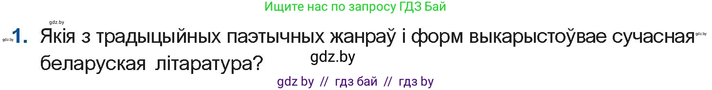 Белорусская литература (Беларуская літаратура), 11 класс Учебник, авторы: Мельнікава Зоя Пятроўна, Ішчанка Галіна Мікалаеўна, Мішчанчук Ірына Мікалаеўна, Садко Л М, Смаль В М, Кавалюк А С, Сенькавец У А, Тарасава Т М, издательство Нацыянальны інстытут адукацыі, Минск, 2021, зелёного цвета, страница 167, номер 1, Условие