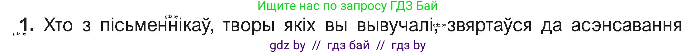 Белорусская литература (Беларуская літаратура), 11 класс Учебник, авторы: Мельнікава Зоя Пятроўна, Ішчанка Галіна Мікалаеўна, Мішчанчук Ірына Мікалаеўна, Садко Л М, Смаль В М, Кавалюк А С, Сенькавец У А, Тарасава Т М, издательство Нацыянальны інстытут адукацыі, Минск, 2021, зелёного цвета, страница 168, номер 1, Условие