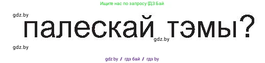 Белорусская литература (Беларуская літаратура), 11 класс Учебник, авторы: Мельнікава Зоя Пятроўна, Ішчанка Галіна Мікалаеўна, Мішчанчук Ірына Мікалаеўна, Садко Л М, Смаль В М, Кавалюк А С, Сенькавец У А, Тарасава Т М, издательство Нацыянальны інстытут адукацыі, Минск, 2021, зелёного цвета, страница 168, номер 1, Условие (продолжение 2)