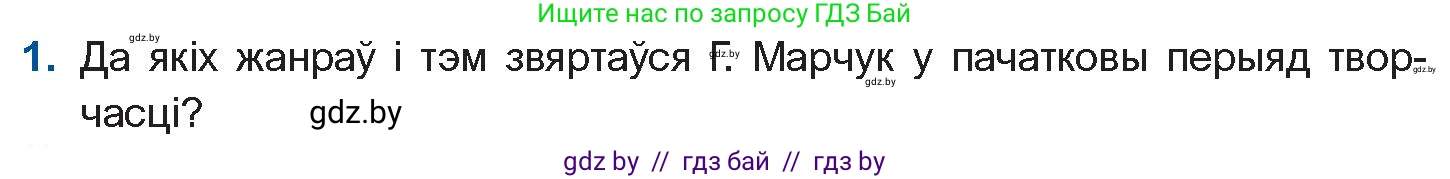 Белорусская литература (Беларуская літаратура), 11 класс Учебник, авторы: Мельнікава Зоя Пятроўна, Ішчанка Галіна Мікалаеўна, Мішчанчук Ірына Мікалаеўна, Садко Л М, Смаль В М, Кавалюк А С, Сенькавец У А, Тарасава Т М, издательство Нацыянальны інстытут адукацыі, Минск, 2021, зелёного цвета, страница 170, номер 1, Условие
