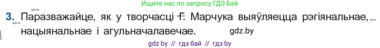 Белорусская литература (Беларуская літаратура), 11 класс Учебник, авторы: Мельнікава Зоя Пятроўна, Ішчанка Галіна Мікалаеўна, Мішчанчук Ірына Мікалаеўна, Садко Л М, Смаль В М, Кавалюк А С, Сенькавец У А, Тарасава Т М, издательство Нацыянальны інстытут адукацыі, Минск, 2021, зелёного цвета, страница 170, номер 3, Условие
