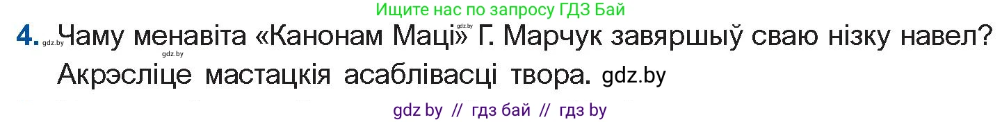 Белорусская литература (Беларуская літаратура), 11 класс Учебник, авторы: Мельнікава Зоя Пятроўна, Ішчанка Галіна Мікалаеўна, Мішчанчук Ірына Мікалаеўна, Садко Л М, Смаль В М, Кавалюк А С, Сенькавец У А, Тарасава Т М, издательство Нацыянальны інстытут адукацыі, Минск, 2021, зелёного цвета, страница 173, номер 4, Условие