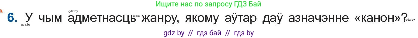 Белорусская литература (Беларуская літаратура), 11 класс Учебник, авторы: Мельнікава Зоя Пятроўна, Ішчанка Галіна Мікалаеўна, Мішчанчук Ірына Мікалаеўна, Садко Л М, Смаль В М, Кавалюк А С, Сенькавец У А, Тарасава Т М, издательство Нацыянальны інстытут адукацыі, Минск, 2021, зелёного цвета, страница 173, номер 6, Условие