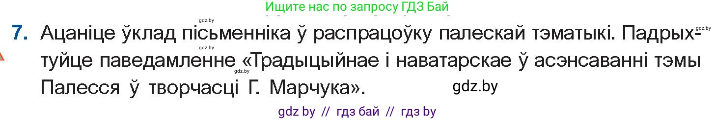 Белорусская литература (Беларуская літаратура), 11 класс Учебник, авторы: Мельнікава Зоя Пятроўна, Ішчанка Галіна Мікалаеўна, Мішчанчук Ірына Мікалаеўна, Садко Л М, Смаль В М, Кавалюк А С, Сенькавец У А, Тарасава Т М, издательство Нацыянальны інстытут адукацыі, Минск, 2021, зелёного цвета, страница 173, номер 7, Условие