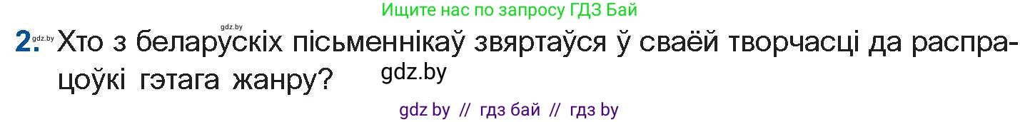 Белорусская литература (Беларуская літаратура), 11 класс Учебник, авторы: Мельнікава Зоя Пятроўна, Ішчанка Галіна Мікалаеўна, Мішчанчук Ірына Мікалаеўна, Садко Л М, Смаль В М, Кавалюк А С, Сенькавец У А, Тарасава Т М, издательство Нацыянальны інстытут адукацыі, Минск, 2021, зелёного цвета, страница 174, номер 2, Условие