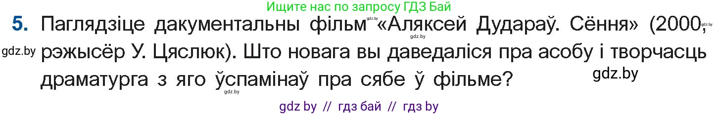 Белорусская литература (Беларуская літаратура), 11 класс Учебник, авторы: Мельнікава Зоя Пятроўна, Ішчанка Галіна Мікалаеўна, Мішчанчук Ірына Мікалаеўна, Садко Л М, Смаль В М, Кавалюк А С, Сенькавец У А, Тарасава Т М, издательство Нацыянальны інстытут адукацыі, Минск, 2021, зелёного цвета, страница 177, номер 5, Условие