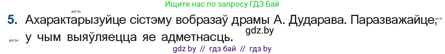 Белорусская литература (Беларуская літаратура), 11 класс Учебник, авторы: Мельнікава Зоя Пятроўна, Ішчанка Галіна Мікалаеўна, Мішчанчук Ірына Мікалаеўна, Садко Л М, Смаль В М, Кавалюк А С, Сенькавец У А, Тарасава Т М, издательство Нацыянальны інстытут адукацыі, Минск, 2021, зелёного цвета, страница 183, номер 5, Условие