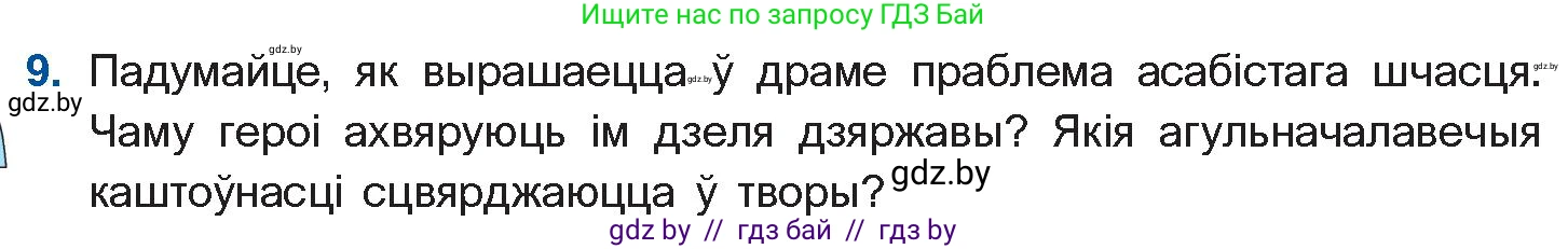 Белорусская литература (Беларуская літаратура), 11 класс Учебник, авторы: Мельнікава Зоя Пятроўна, Ішчанка Галіна Мікалаеўна, Мішчанчук Ірына Мікалаеўна, Садко Л М, Смаль В М, Кавалюк А С, Сенькавец У А, Тарасава Т М, издательство Нацыянальны інстытут адукацыі, Минск, 2021, зелёного цвета, страница 183, номер 9, Условие