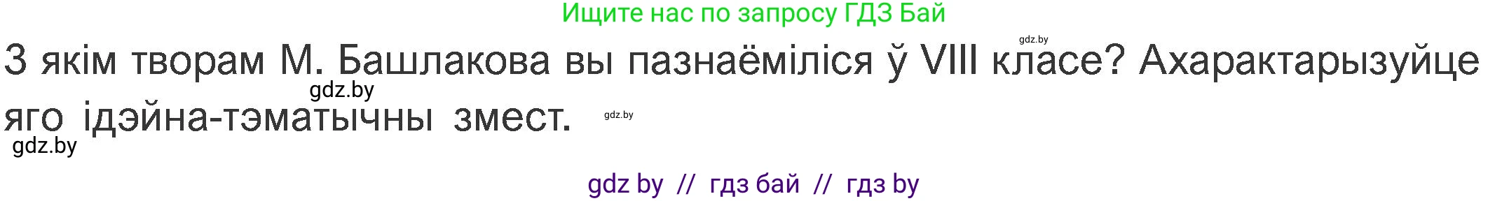 Белорусская литература (Беларуская літаратура), 11 класс Учебник, авторы: Мельнікава Зоя Пятроўна, Ішчанка Галіна Мікалаеўна, Мішчанчук Ірына Мікалаеўна, Садко Л М, Смаль В М, Кавалюк А С, Сенькавец У А, Тарасава Т М, издательство Нацыянальны інстытут адукацыі, Минск, 2021, зелёного цвета, страница 184, номер 1, Условие