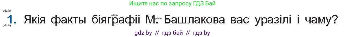 Белорусская литература (Беларуская літаратура), 11 класс Учебник, авторы: Мельнікава Зоя Пятроўна, Ішчанка Галіна Мікалаеўна, Мішчанчук Ірына Мікалаеўна, Садко Л М, Смаль В М, Кавалюк А С, Сенькавец У А, Тарасава Т М, издательство Нацыянальны інстытут адукацыі, Минск, 2021, зелёного цвета, страница 187, номер 1, Условие