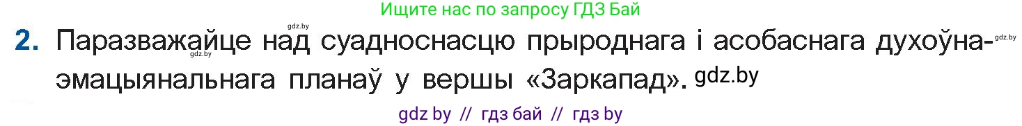 Белорусская литература (Беларуская літаратура), 11 класс Учебник, авторы: Мельнікава Зоя Пятроўна, Ішчанка Галіна Мікалаеўна, Мішчанчук Ірына Мікалаеўна, Садко Л М, Смаль В М, Кавалюк А С, Сенькавец У А, Тарасава Т М, издательство Нацыянальны інстытут адукацыі, Минск, 2021, зелёного цвета, страница 188, номер 2, Условие