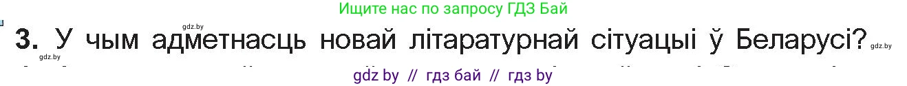 Белорусская литература (Беларуская літаратура), 11 класс Учебник, авторы: Мельнікава Зоя Пятроўна, Ішчанка Галіна Мікалаеўна, Мішчанчук Ірына Мікалаеўна, Садко Л М, Смаль В М, Кавалюк А С, Сенькавец У А, Тарасава Т М, издательство Нацыянальны інстытут адукацыі, Минск, 2021, зелёного цвета, страница 198, номер 3, Условие