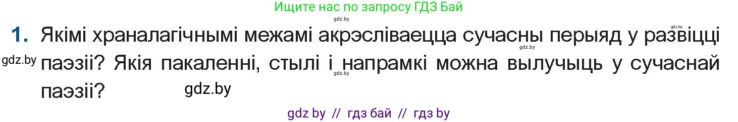 Белорусская литература (Беларуская літаратура), 11 класс Учебник, авторы: Мельнікава Зоя Пятроўна, Ішчанка Галіна Мікалаеўна, Мішчанчук Ірына Мікалаеўна, Садко Л М, Смаль В М, Кавалюк А С, Сенькавец У А, Тарасава Т М, издательство Нацыянальны інстытут адукацыі, Минск, 2021, зелёного цвета, страница 222, номер 1, Условие