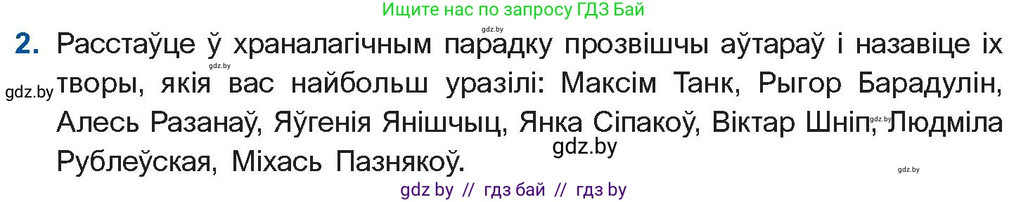 Белорусская литература (Беларуская літаратура), 11 класс Учебник, авторы: Мельнікава Зоя Пятроўна, Ішчанка Галіна Мікалаеўна, Мішчанчук Ірына Мікалаеўна, Садко Л М, Смаль В М, Кавалюк А С, Сенькавец У А, Тарасава Т М, издательство Нацыянальны інстытут адукацыі, Минск, 2021, зелёного цвета, страница 222, номер 2, Условие