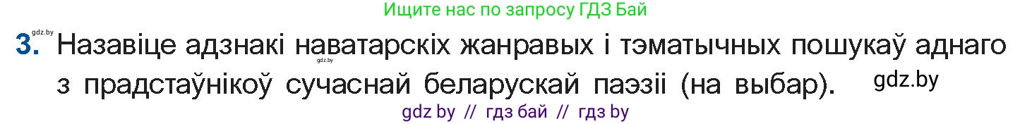 Белорусская литература (Беларуская літаратура), 11 класс Учебник, авторы: Мельнікава Зоя Пятроўна, Ішчанка Галіна Мікалаеўна, Мішчанчук Ірына Мікалаеўна, Садко Л М, Смаль В М, Кавалюк А С, Сенькавец У А, Тарасава Т М, издательство Нацыянальны інстытут адукацыі, Минск, 2021, зелёного цвета, страница 222, номер 3, Условие