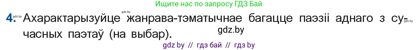 Белорусская литература (Беларуская літаратура), 11 класс Учебник, авторы: Мельнікава Зоя Пятроўна, Ішчанка Галіна Мікалаеўна, Мішчанчук Ірына Мікалаеўна, Садко Л М, Смаль В М, Кавалюк А С, Сенькавец У А, Тарасава Т М, издательство Нацыянальны інстытут адукацыі, Минск, 2021, зелёного цвета, страница 222, номер 4, Условие