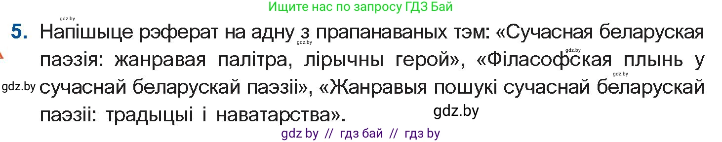 Белорусская литература (Беларуская літаратура), 11 класс Учебник, авторы: Мельнікава Зоя Пятроўна, Ішчанка Галіна Мікалаеўна, Мішчанчук Ірына Мікалаеўна, Садко Л М, Смаль В М, Кавалюк А С, Сенькавец У А, Тарасава Т М, издательство Нацыянальны інстытут адукацыі, Минск, 2021, зелёного цвета, страница 222, номер 5, Условие