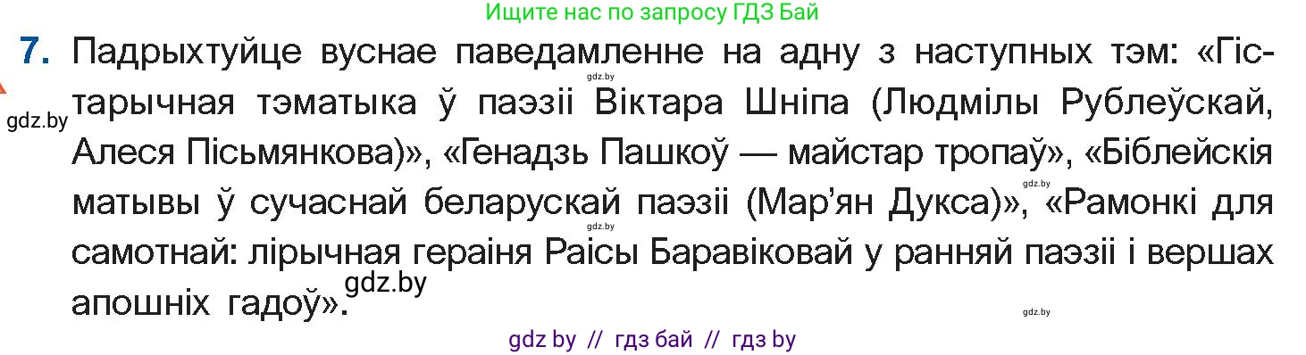 Белорусская литература (Беларуская літаратура), 11 класс Учебник, авторы: Мельнікава Зоя Пятроўна, Ішчанка Галіна Мікалаеўна, Мішчанчук Ірына Мікалаеўна, Садко Л М, Смаль В М, Кавалюк А С, Сенькавец У А, Тарасава Т М, издательство Нацыянальны інстытут адукацыі, Минск, 2021, зелёного цвета, страница 222, номер 7, Условие