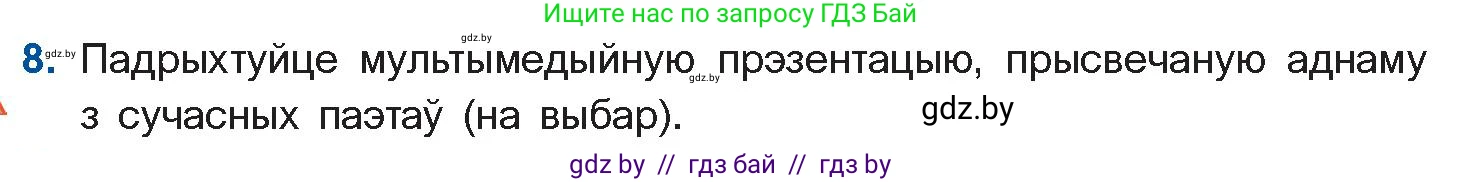 Белорусская литература (Беларуская літаратура), 11 класс Учебник, авторы: Мельнікава Зоя Пятроўна, Ішчанка Галіна Мікалаеўна, Мішчанчук Ірына Мікалаеўна, Садко Л М, Смаль В М, Кавалюк А С, Сенькавец У А, Тарасава Т М, издательство Нацыянальны інстытут адукацыі, Минск, 2021, зелёного цвета, страница 222, номер 8, Условие