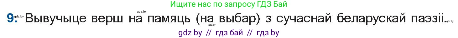Белорусская литература (Беларуская літаратура), 11 класс Учебник, авторы: Мельнікава Зоя Пятроўна, Ішчанка Галіна Мікалаеўна, Мішчанчук Ірына Мікалаеўна, Садко Л М, Смаль В М, Кавалюк А С, Сенькавец У А, Тарасава Т М, издательство Нацыянальны інстытут адукацыі, Минск, 2021, зелёного цвета, страница 222, номер 9, Условие