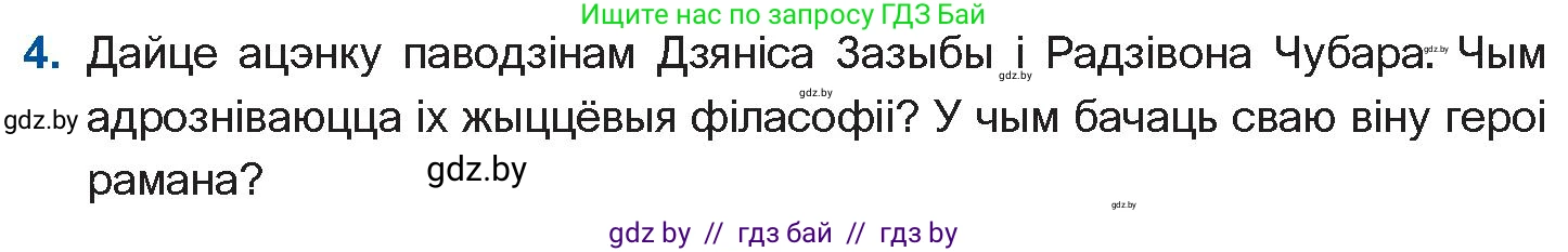 Белорусская литература (Беларуская літаратура), 11 класс Учебник, авторы: Мельнікава Зоя Пятроўна, Ішчанка Галіна Мікалаеўна, Мішчанчук Ірына Мікалаеўна, Садко Л М, Смаль В М, Кавалюк А С, Сенькавец У А, Тарасава Т М, издательство Нацыянальны інстытут адукацыі, Минск, 2021, зелёного цвета, страница 236, номер 4, Условие