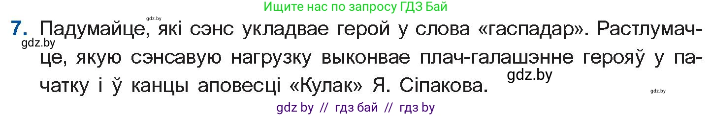 Белорусская литература (Беларуская літаратура), 11 класс Учебник, авторы: Мельнікава Зоя Пятроўна, Ішчанка Галіна Мікалаеўна, Мішчанчук Ірына Мікалаеўна, Садко Л М, Смаль В М, Кавалюк А С, Сенькавец У А, Тарасава Т М, издательство Нацыянальны інстытут адукацыі, Минск, 2021, зелёного цвета, страница 236, номер 7, Условие