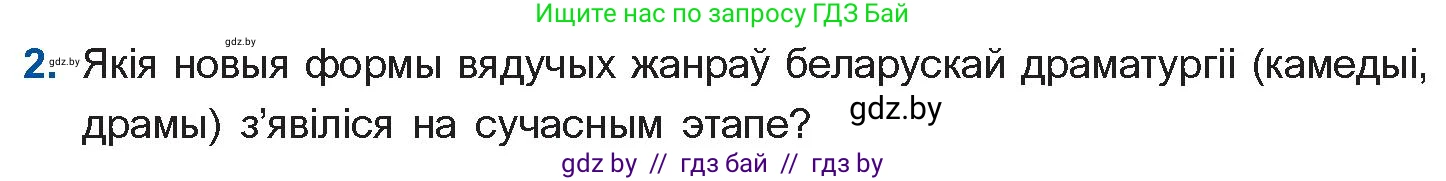 Белорусская литература (Беларуская літаратура), 11 класс Учебник, авторы: Мельнікава Зоя Пятроўна, Ішчанка Галіна Мікалаеўна, Мішчанчук Ірына Мікалаеўна, Садко Л М, Смаль В М, Кавалюк А С, Сенькавец У А, Тарасава Т М, издательство Нацыянальны інстытут адукацыі, Минск, 2021, зелёного цвета, страница 247, номер 2, Условие